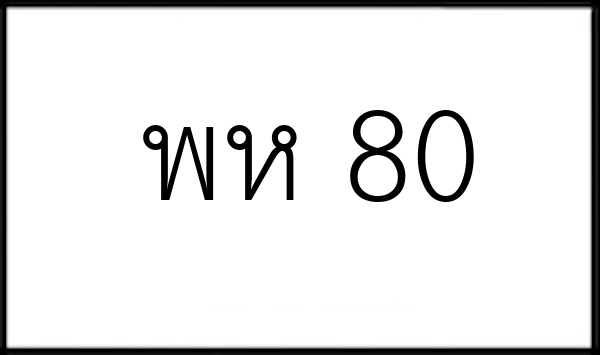 พห 80